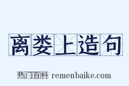 离娄上造句是什么意思的图片